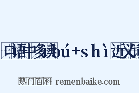 口语中多读bú+shì近义词是什么意思的图片